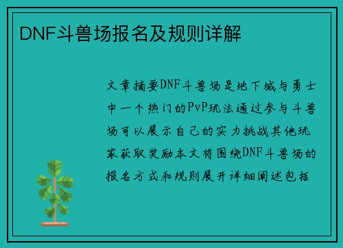 DNF斗兽场报名及规则详解