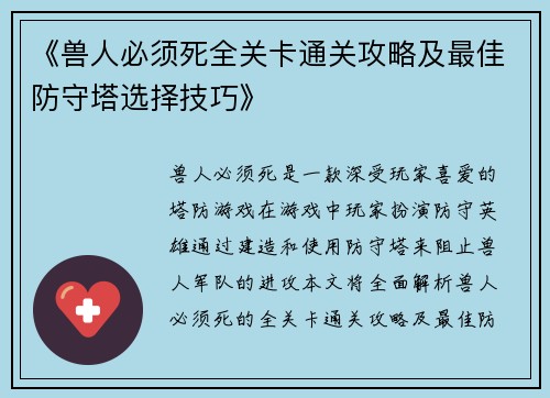 《兽人必须死全关卡通关攻略及最佳防守塔选择技巧》