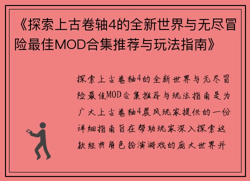 《探索上古卷轴4的全新世界与无尽冒险最佳MOD合集推荐与玩法指南》