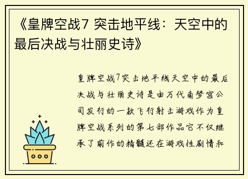 《皇牌空战7 突击地平线：天空中的最后决战与壮丽史诗》