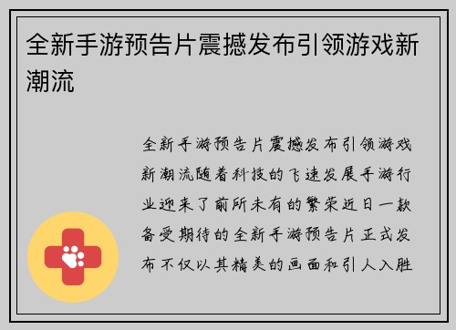 全新手游预告片震撼发布引领游戏新潮流