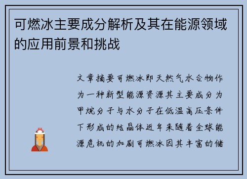 可燃冰主要成分解析及其在能源领域的应用前景和挑战