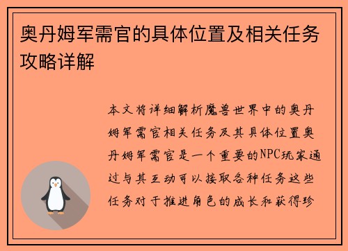 奥丹姆军需官的具体位置及相关任务攻略详解