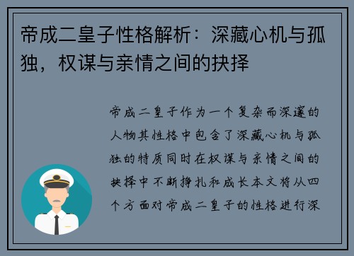 帝成二皇子性格解析：深藏心机与孤独，权谋与亲情之间的抉择