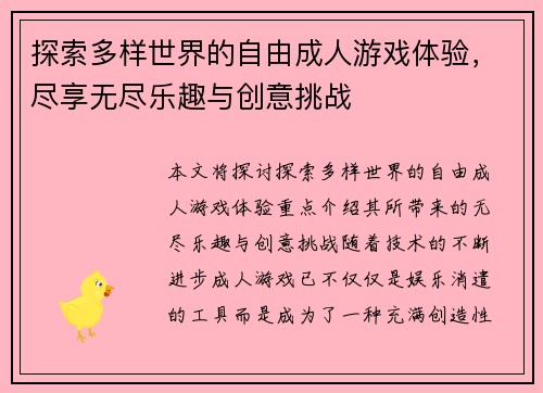 探索多样世界的自由成人游戏体验，尽享无尽乐趣与创意挑战