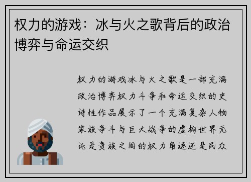 权力的游戏：冰与火之歌背后的政治博弈与命运交织