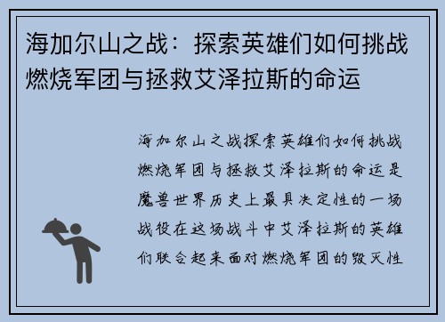 海加尔山之战：探索英雄们如何挑战燃烧军团与拯救艾泽拉斯的命运