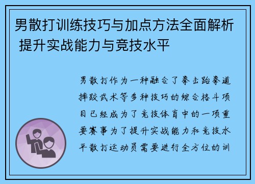 男散打训练技巧与加点方法全面解析 提升实战能力与竞技水平