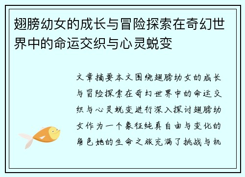 翅膀幼女的成长与冒险探索在奇幻世界中的命运交织与心灵蜕变