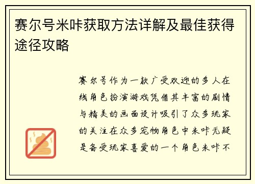 赛尔号米咔获取方法详解及最佳获得途径攻略