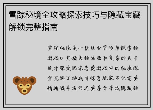 雪踪秘境全攻略探索技巧与隐藏宝藏解锁完整指南