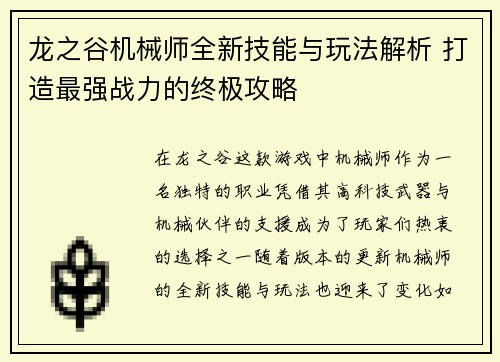 龙之谷机械师全新技能与玩法解析 打造最强战力的终极攻略