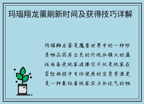 玛瑙翔龙蛋刷新时间及获得技巧详解