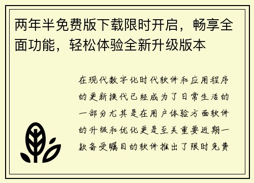两年半免费版下载限时开启，畅享全面功能，轻松体验全新升级版本