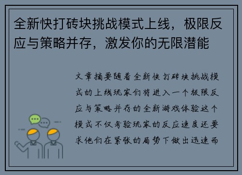 全新快打砖块挑战模式上线，极限反应与策略并存，激发你的无限潜能