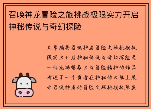 召唤神龙冒险之旅挑战极限实力开启神秘传说与奇幻探险