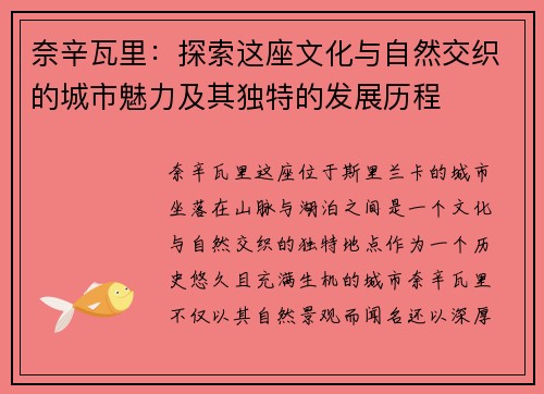 奈辛瓦里：探索这座文化与自然交织的城市魅力及其独特的发展历程