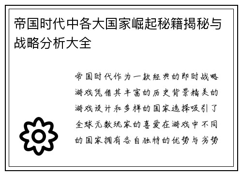 帝国时代中各大国家崛起秘籍揭秘与战略分析大全