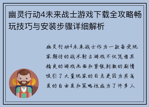 幽灵行动4未来战士游戏下载全攻略畅玩技巧与安装步骤详细解析