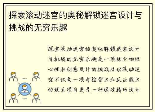 探索滚动迷宫的奥秘解锁迷宫设计与挑战的无穷乐趣