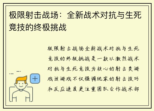 极限射击战场：全新战术对抗与生死竞技的终极挑战