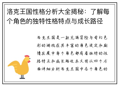 洛克王国性格分析大全揭秘：了解每个角色的独特性格特点与成长路径