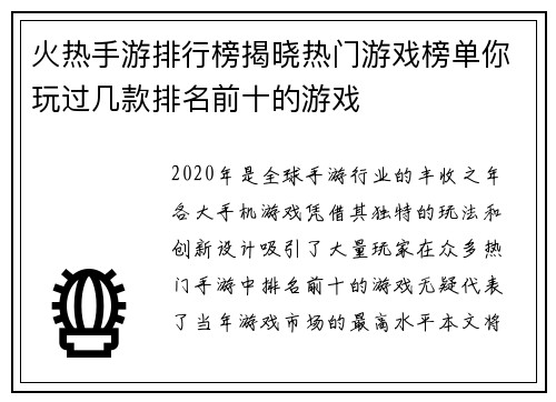 火热手游排行榜揭晓热门游戏榜单你玩过几款排名前十的游戏