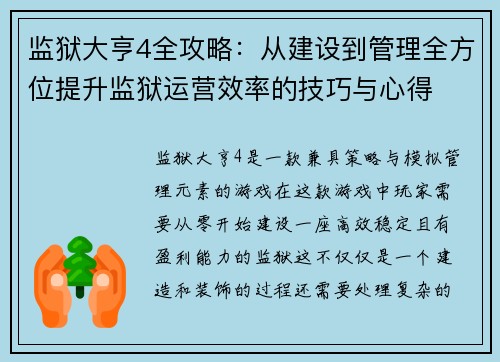 监狱大亨4全攻略：从建设到管理全方位提升监狱运营效率的技巧与心得
