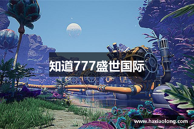 知道777盛世国际