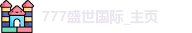 777盛世国际_主页